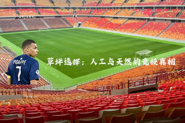 草坪选择：人工与天然的竞技真相