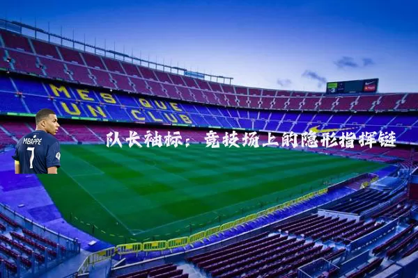 队长袖标：竞技场上的隐形指挥链