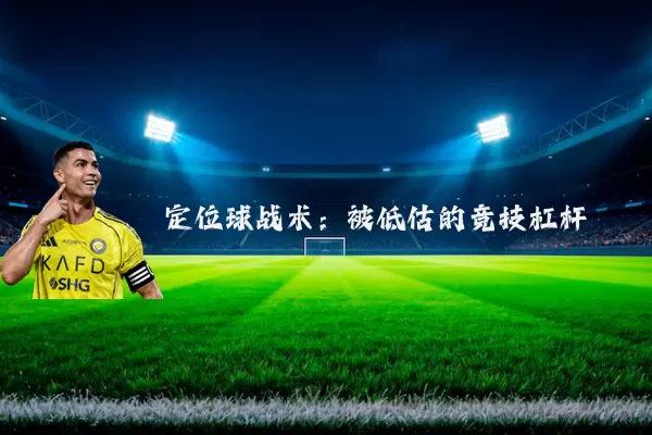 定位球战术：被低估的竞技杠杆