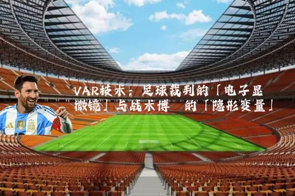 VAR技术:足球裁判的「电子显微镜」与战术博弈的「隐形变量」