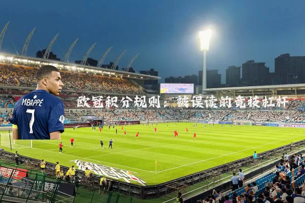 欧冠积分规则：被误读的竞技杠杆