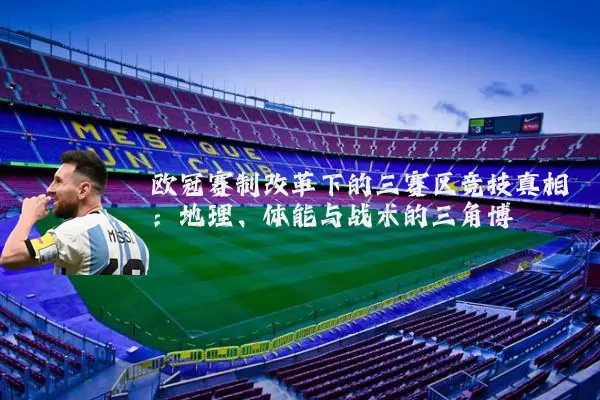 欧冠赛制改革下的三赛区竞技真相：地理、体能与战术的三角博弈
