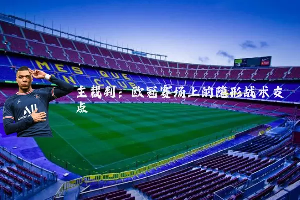 主裁判：欧冠赛场上的隐形战术支点