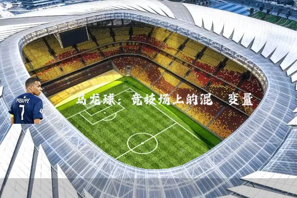 乌龙球：竞技场上的混沌变量