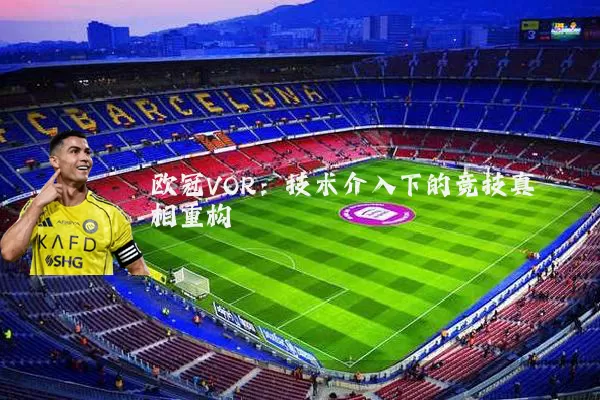 欧冠VOR：技术介入下的竞技真相重构