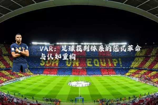 VAR:足球裁判体系的范式革命与认知重构