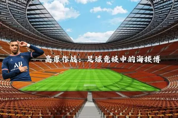 高原作战:足球竞技中的海拔博弈