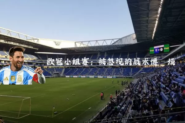 欧冠小组赛：被忽视的战术博弈场
